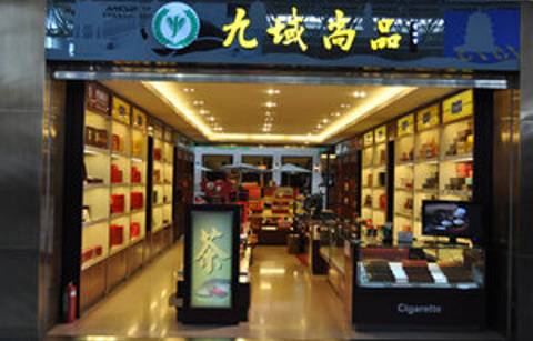 九域尚品（杭州萧山国际机场B航站楼B43号登机口店）的图片