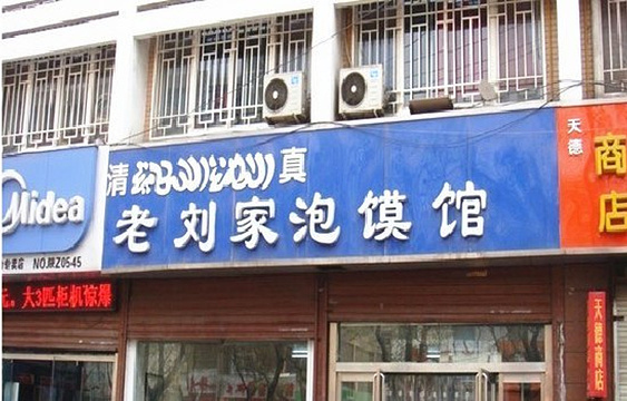 老刘家牛羊肉泡馍(北广济街店)旅游景点图片