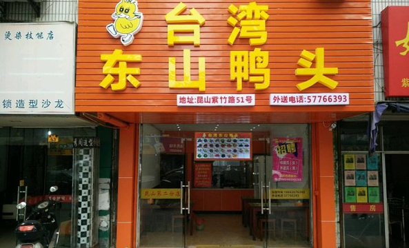 台湾东山鸭头(西街店)旅游景点图片