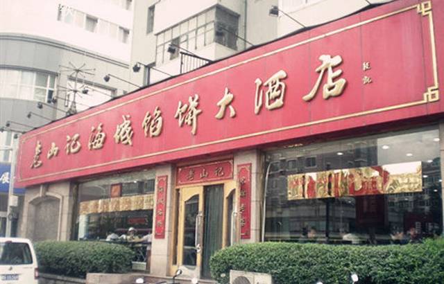老山记海城馅饼大酒店