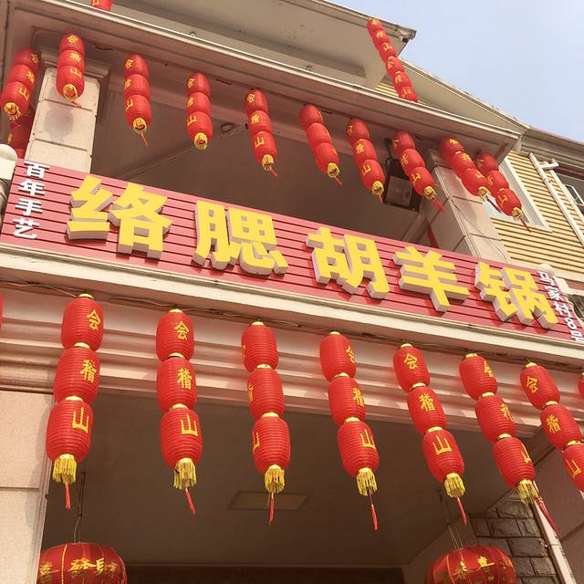 络腮胡掏羊锅(仓前羊锅村店)