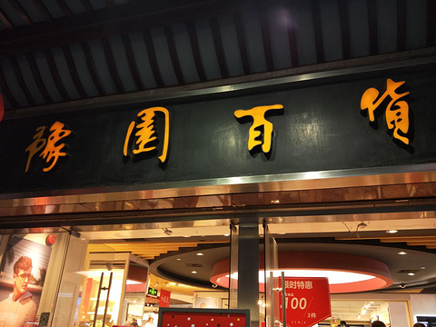 豫园百货天裕楼