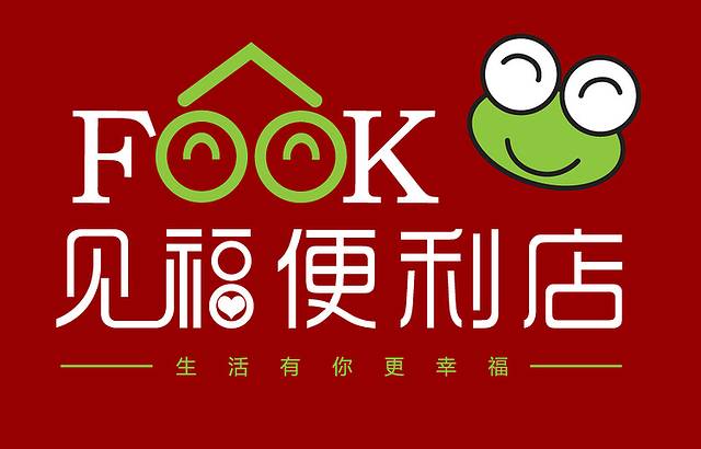 见福便利店(厦禾路店)