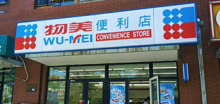 物美便利超市(朝阳路店)旅游景点图片