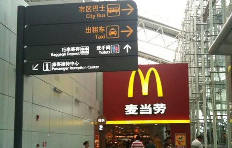 麦当劳(广州白云机场T1分店)