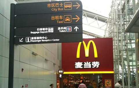 麦当劳(广州白云机场T1分店)