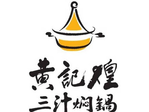 黄记煌三汁焖锅(正翔华联店)旅游景点图片