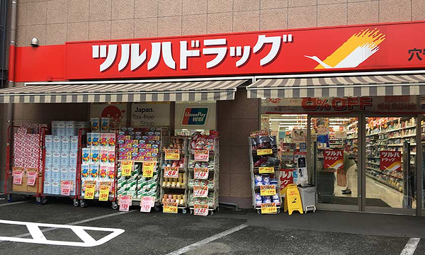 鹤羽药妆（东京六乡店）旅游景点图片