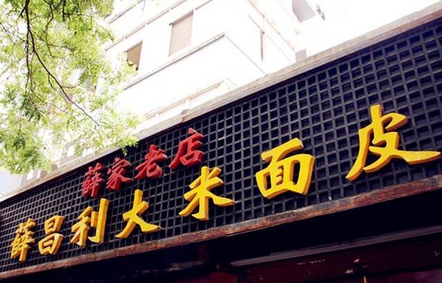 薛昌利大米面皮(南关正街店)