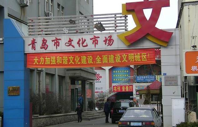 青岛文化市场