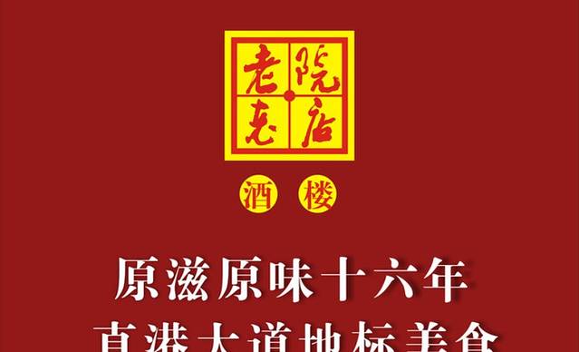 老院老店川菜酒楼