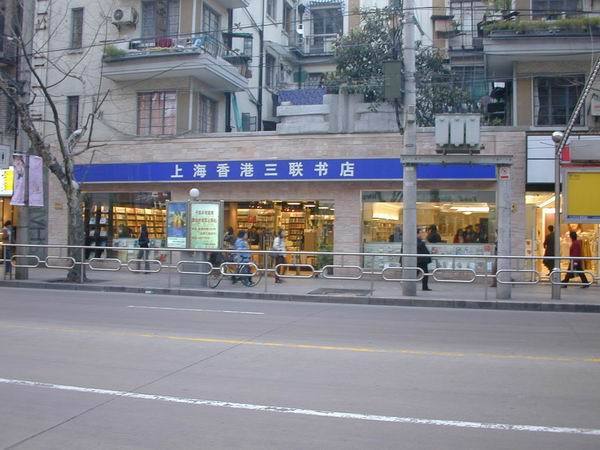 上海香港三联书店(淮海中路店)
