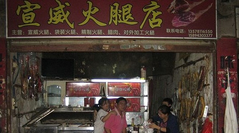 宣威老火腿馆(民航路店)的图片