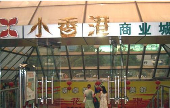 小香港商场城旅游景点图片
