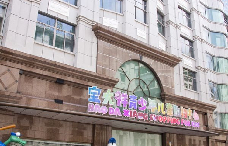 宝大祥青少年儿童购物中心(南东店)