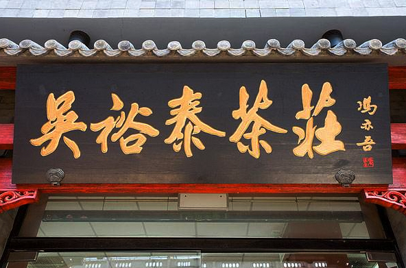 吴裕泰(锦华园店)