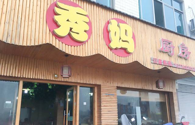 秀妈厨房(灰汤老店)