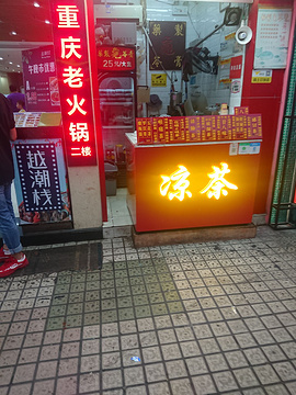 百润堂凉茶(文明路店)
