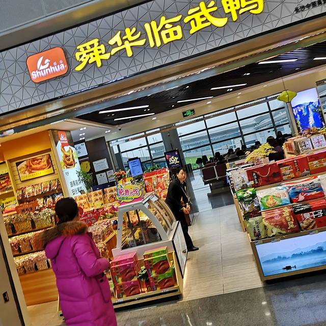 舜华临武鸭(长南店)