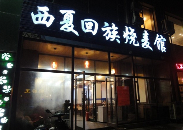 西夏回族烧麦馆