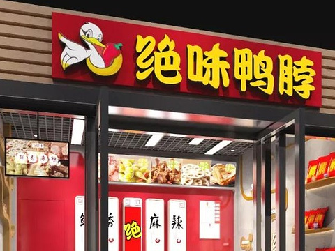 绝味鸭脖(新华中路2店)旅游景点图片
