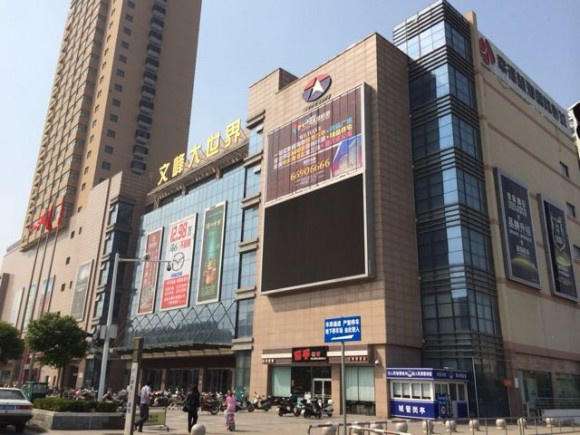 文峰大世界(中山路店)