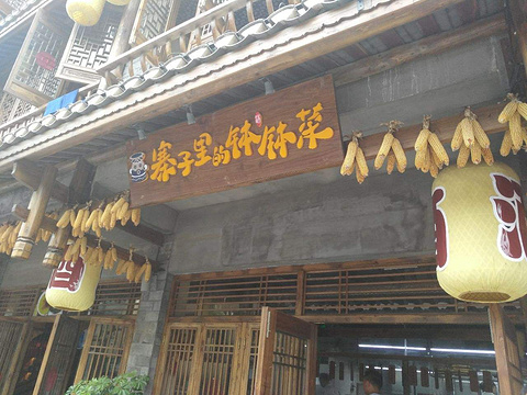 寨子里的钵钵菜(凤凰虹桥店)旅游景点图片