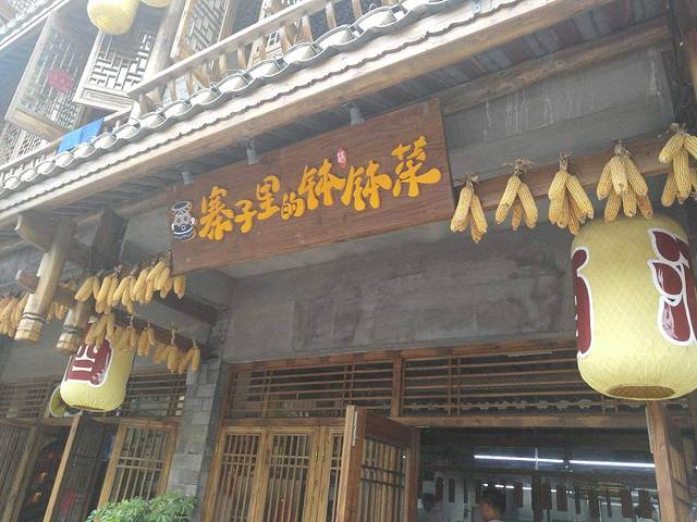 寨子里的钵钵菜(凤凰虹桥店)