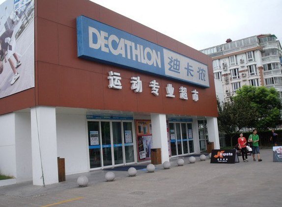 迪卡侬(花木店)