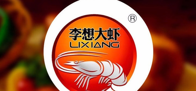 李想大虾火锅花园(咸阳秦都店)