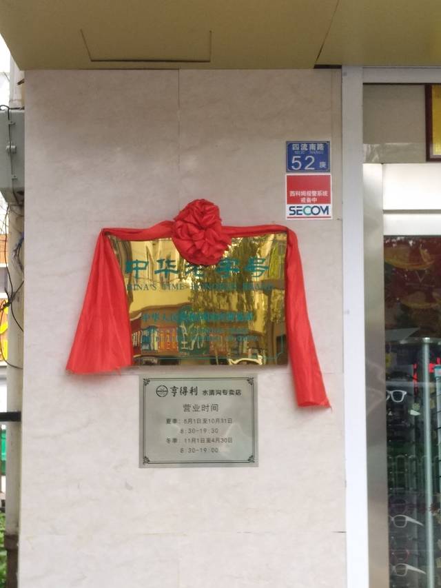 亨得利眼镜(人民路店)