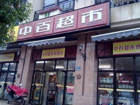 中百超市(中南国际店)旅游景点图片