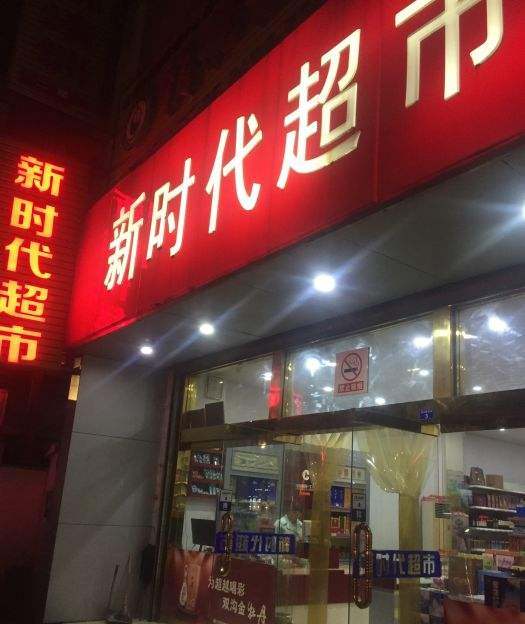 新时代超市(丁泾路店)