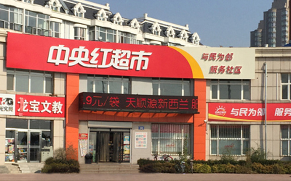 中央红超市(黑龙江省泰来县烟草专卖局东)旅游景点图片