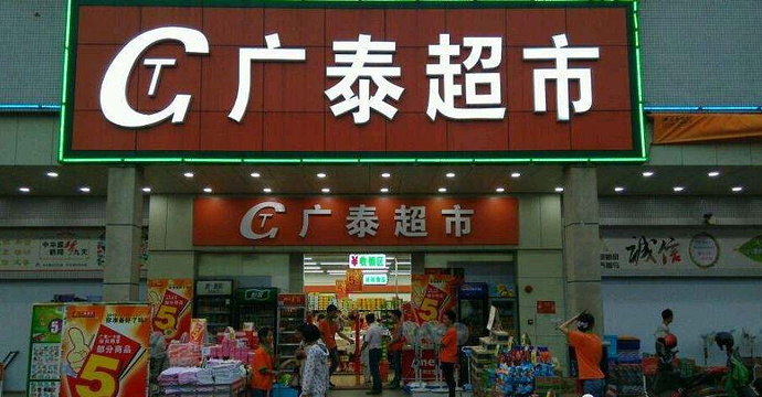 广泰超市(平安店)旅游景点图片