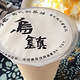 乌镇刘渃英式奶茶铺