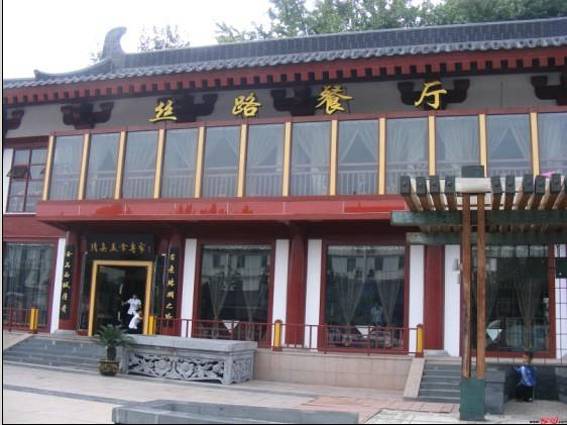 丝路餐厅(雁塔西路店)