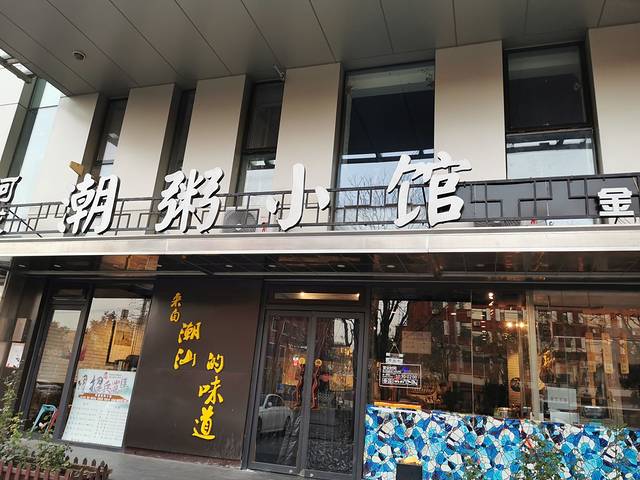 阿诚市井潮汕菜(金台路店)