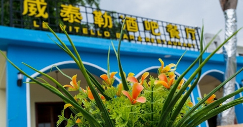龙湾海鲜渔村餐厅