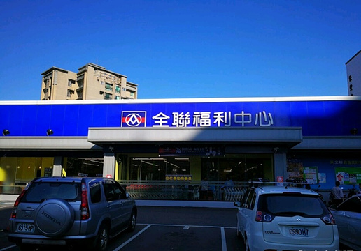 2021全联福利中心 瑞芳中正店 旅游攻略 门票 地址 问答 游记点评 新北旅游旅游景点推荐 去哪儿攻略