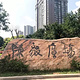 上海陈毅广场