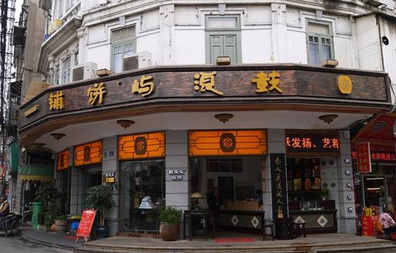 鼓浪屿牌馅饼(大同路店)