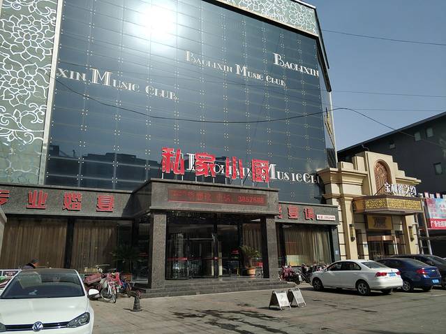 私家小厨喜宴店