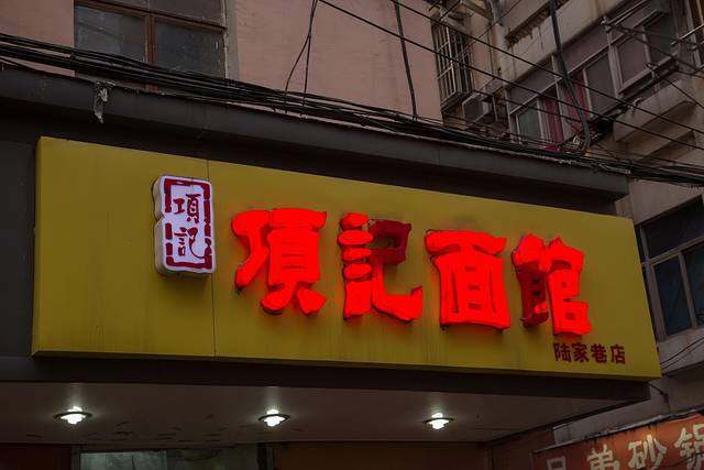 项记面馆(明瓦廊店)