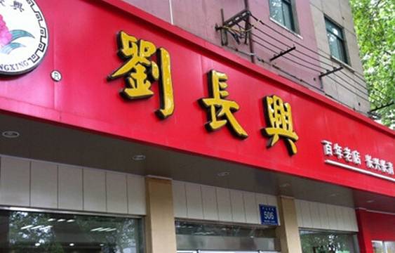 刘长兴(逸仙桥店)