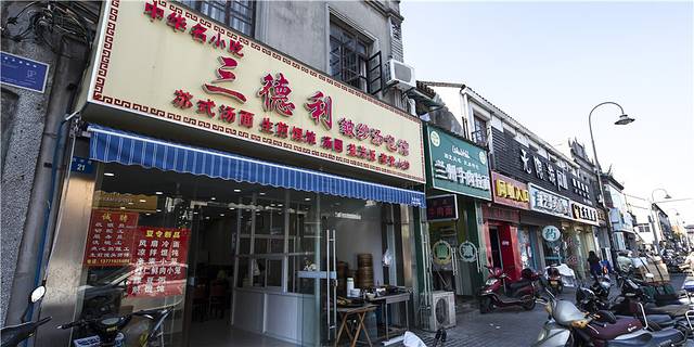 三德利 皱纱汤包馆(西中市店)