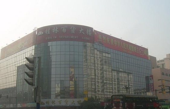 桂林百货大楼(中山中路店)旅游景点图片