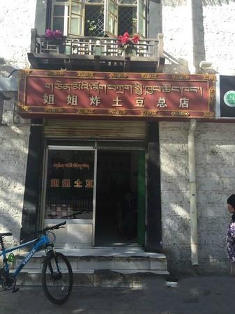 姐姐炸土豆总店