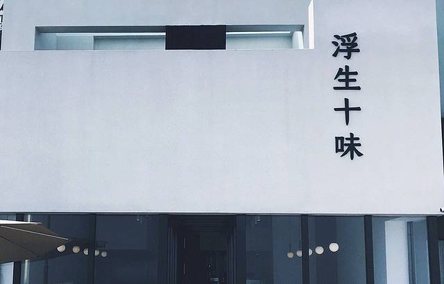 浮生十味(致璞青岛极地店)