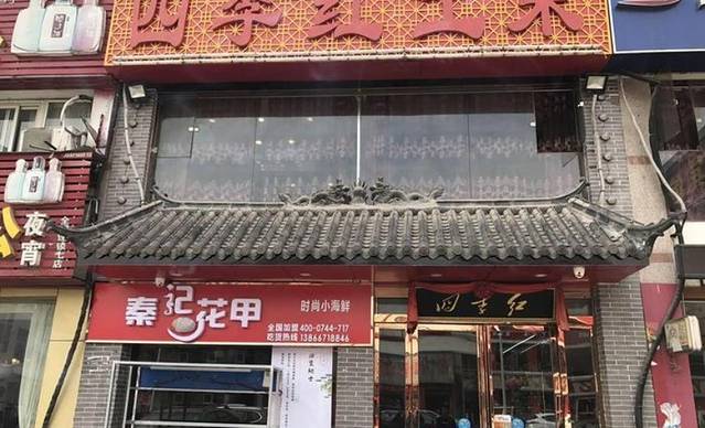 四季红厨房(包河苑店)